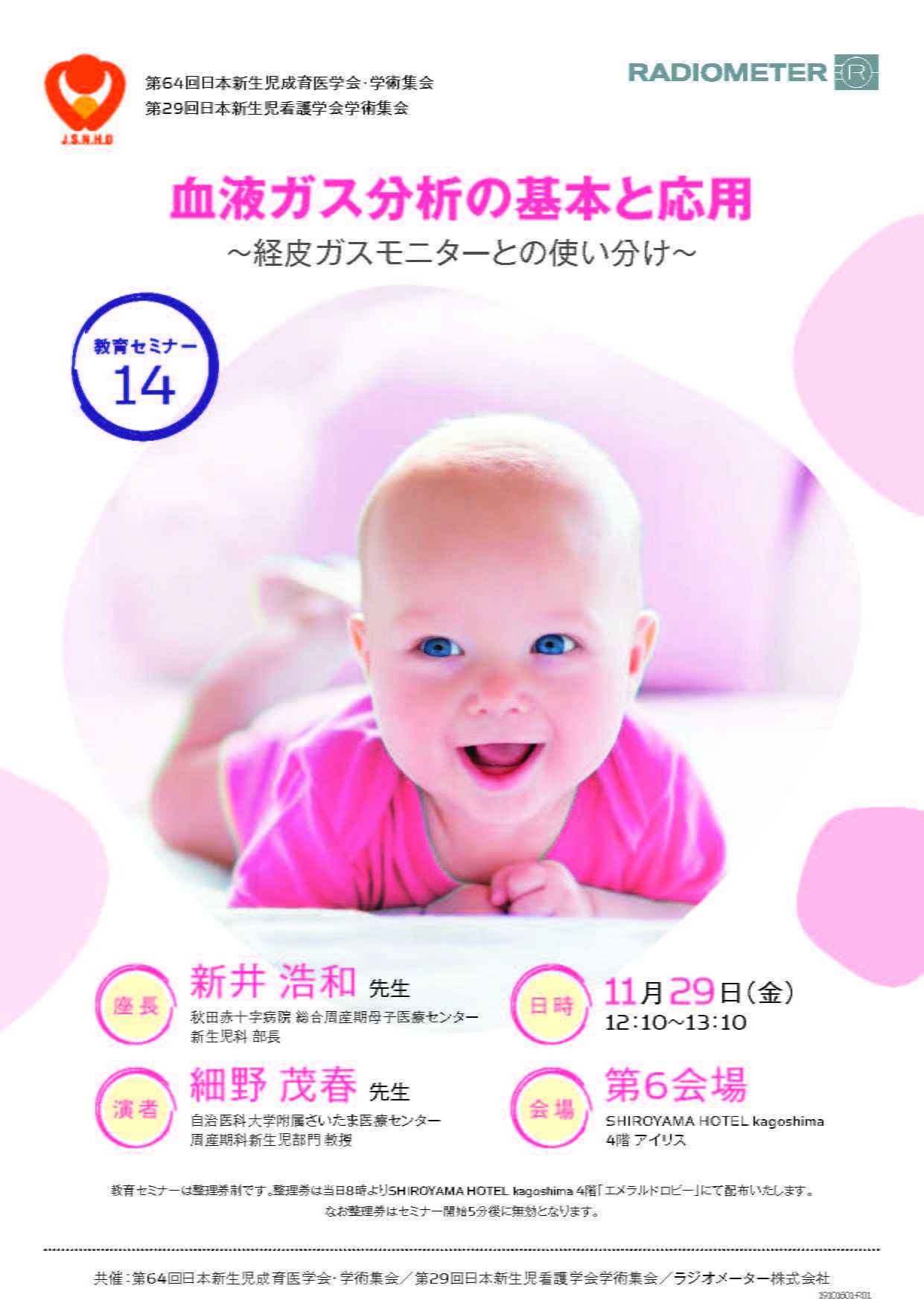 第64回日本新生児成育医学会・学術集会セミナー