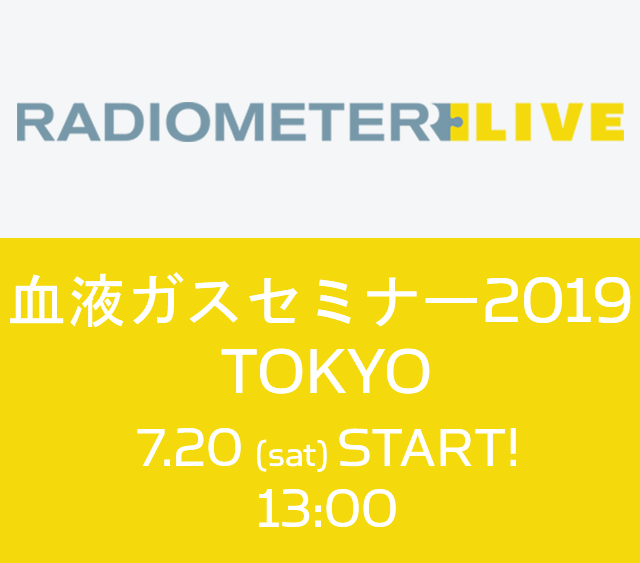 血液ガスセミナー2019東京